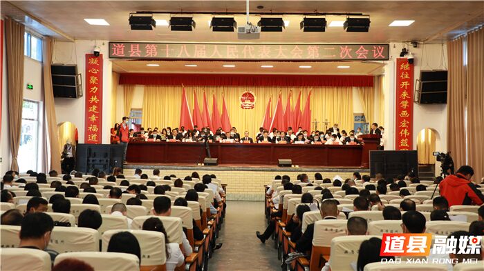 道县第十八届人民代表大会第二次会议举行第二次全体会议