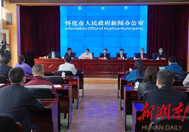 怀化市政府新闻办公室举行新闻发布会，通报当前疫情情况