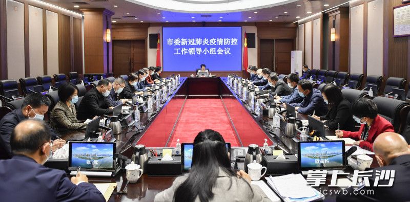 3月18日下午,省委常委、市委书记吴桂英主持召开市委新冠肺炎疫情防控工作领导小组(指挥部)会议。长沙晚报全媒体记者 余劭劼 摄 3月18日下午,省委常委、市委书记吴桂英主持召开市委新冠肺炎疫情防控工作领导小组(指挥部)会议。长沙晚报全媒体记者 余劭劼 摄