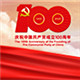 庆祝中国共产党成立100周年