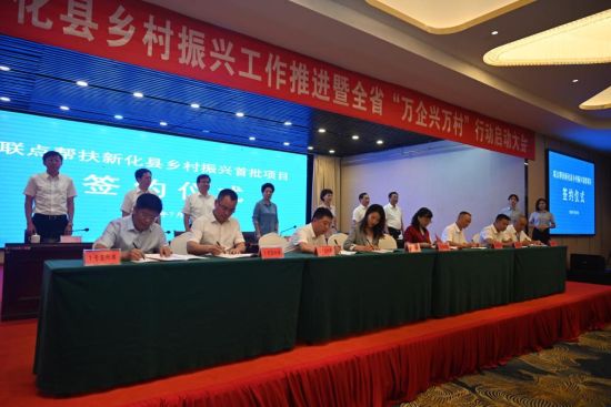 联点帮扶新化县乡村振兴工作推进暨湖南省“万企兴万村”行动启动大会上，20个重点项目集中签约。