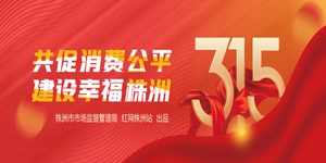 专题丨共促消费公平 建设幸福株洲