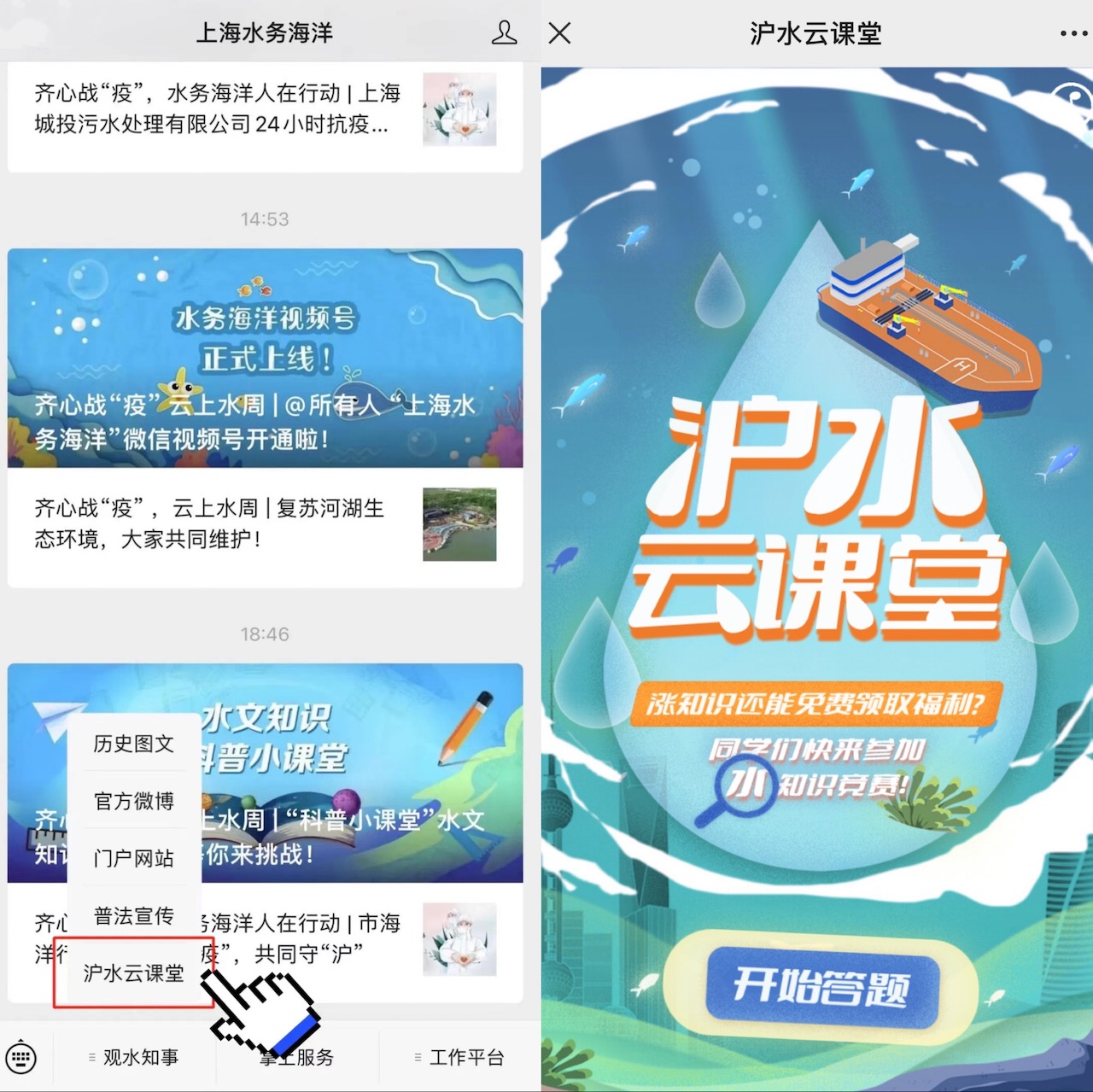 上海市水务局(上海市海洋局)公众号“上海水务海洋”还特别推出“齐心战‘疫’云上水周的科普小课堂