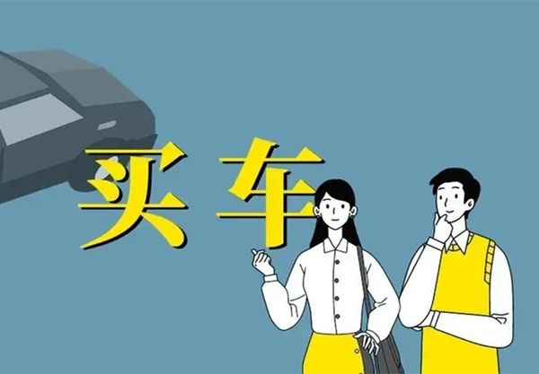 买车.jpg