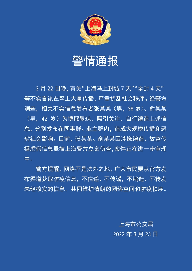 上海警方：编造“上海封城”谣言，两名男子被立案侦查