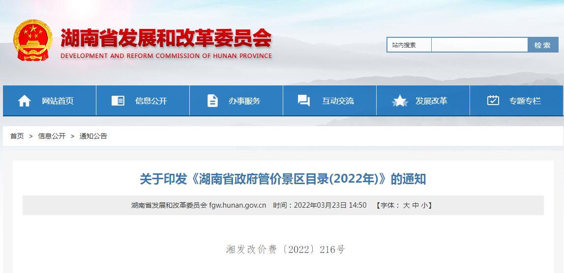 看过来！湖南省政府管价景区2022年门票出炉，共181个