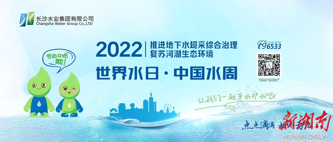 湖南日报|2022年“世界水日”“中国水周”活动开始啦！  水质检测服务走进学校企业