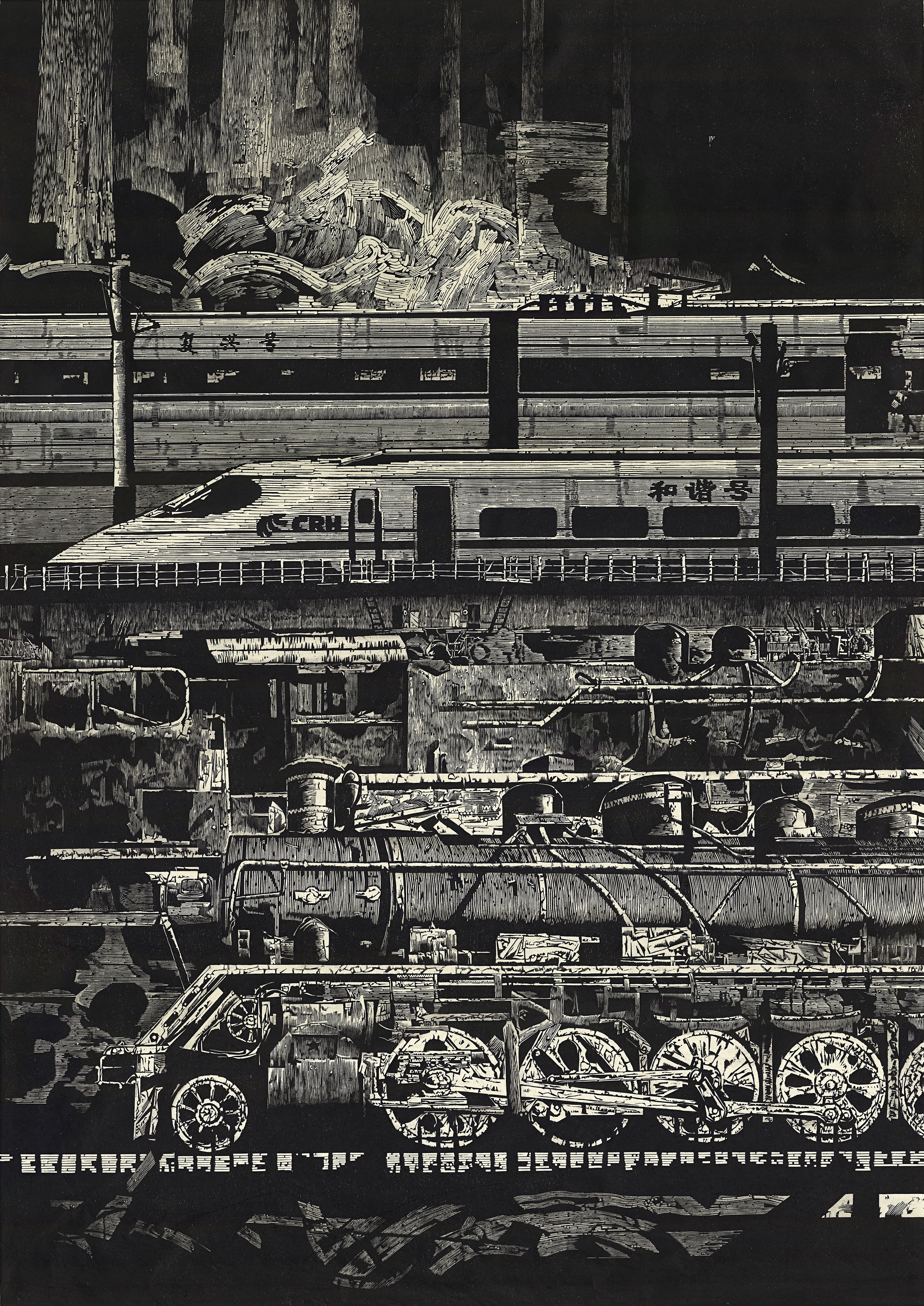 《见证-速度》林军     黑白木刻105x150cm  2022年入选第七届全国青年美术作品展览获优秀奖并取得第十四届全国美展展区直送作品资格.jpg