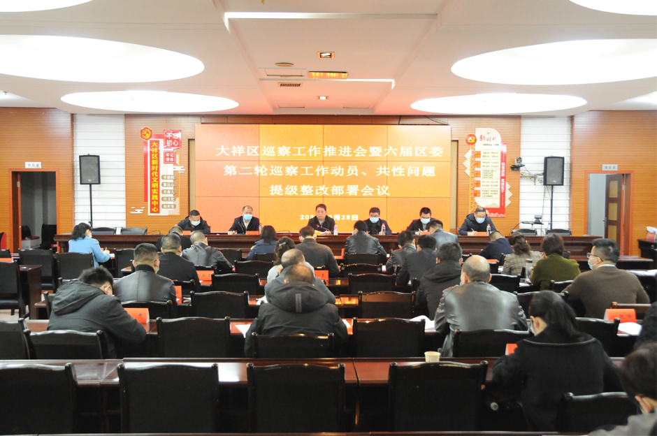 大祥区：召开大祥区巡察工作推进会暨六届大祥区委第二轮巡察工作动员、共性问题提级整改部署会议_邵阳头条网
