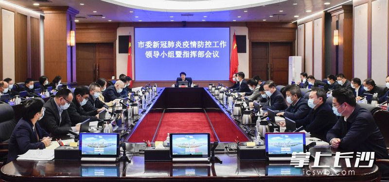 3月28日晚,省委常委、市委书记吴桂英主持召开市委新冠肺炎疫情防控工作领导小组暨指挥部会议。长沙晚报全媒体记者 余劭劼 摄 3月28日晚,省委常委、市委书记吴桂英主持召开市委新冠肺炎疫情防控工作领导小组暨指挥部会议。长沙晚报全媒体记者 余劭劼 摄