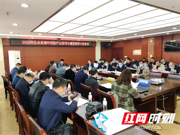 江永：循环经济产业园项目建设领导小组会议召开