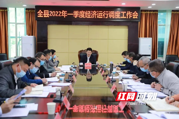 东安：蒋华主持召开2022年一季度经济运行调度会