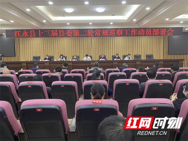 江永县十三届县委第二轮常规巡察工作动员部署会召开