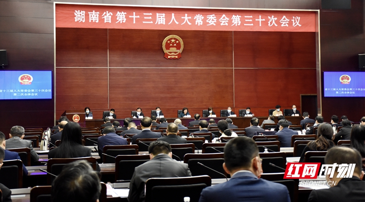 湖南省十三届人大常委会举行第三十次会议