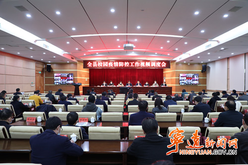 【疫情防控】宁远县召开校园疫情防控工作视频调度会议1_副本500.jpg