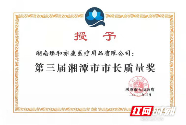 臻和亦康获评第三届湘潭市市长质量奖