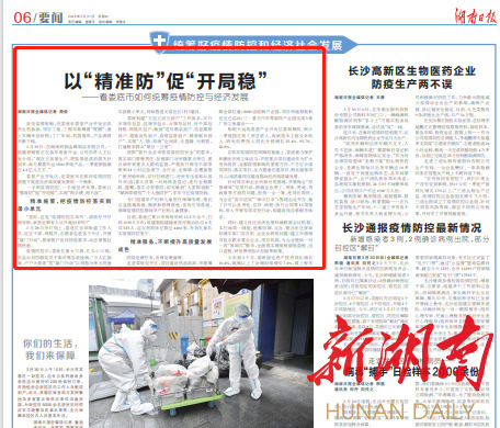 湖南日报要闻版头条|以“精准防”促“开局稳”