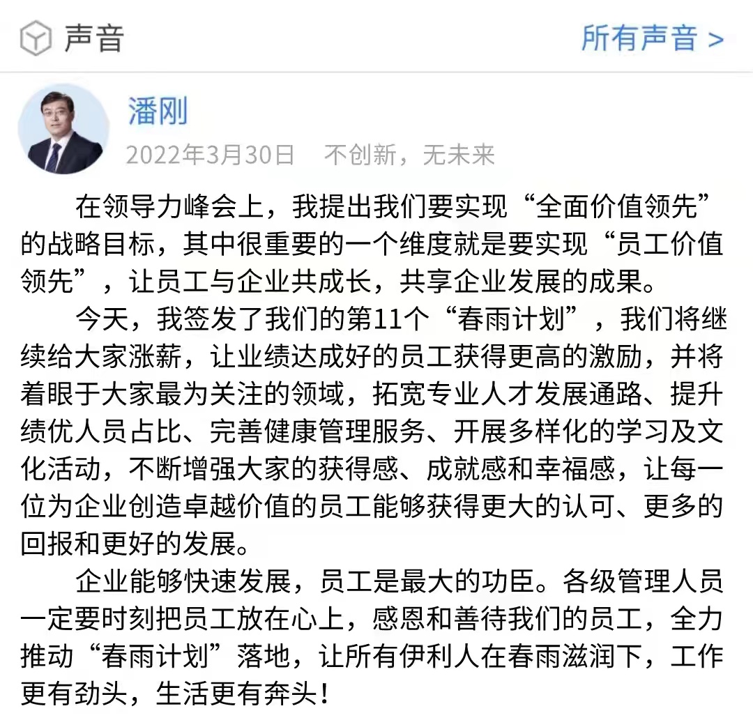 伊利董事长兼总裁潘刚在伊利内部宣布继续涨薪