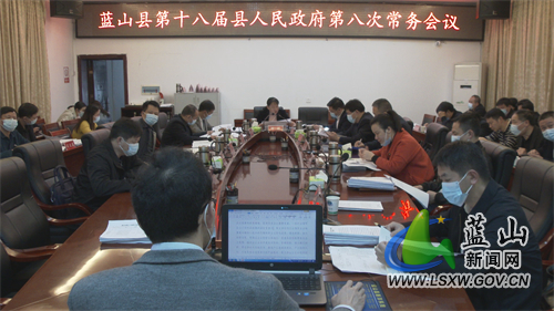 蓝山：邓群主持召开第十八届县人民政府第八次常务会议