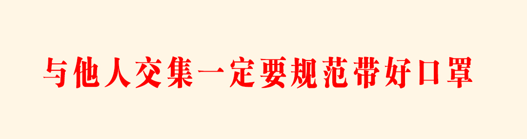与他人交集一定要规范带好口罩.jpg