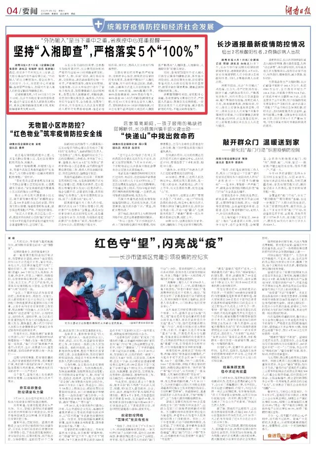 如何“外防输入”？坚持“入湘即查”，严格落实5个“100%”