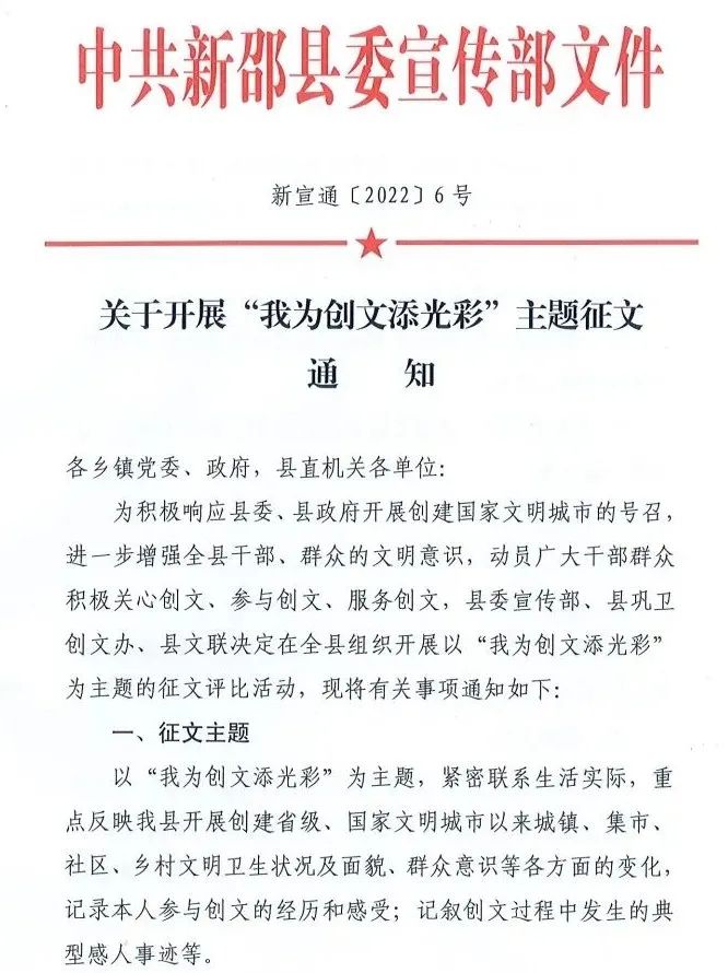 关于开展“我为创文添光彩”主题征文通知(图1)