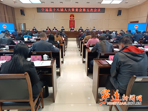 宁远县十八届人大常委会第五次会议召开_副本500.jpg