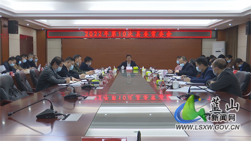 蓝山：龙向洋主持召开2022年第10次县委常委会会议