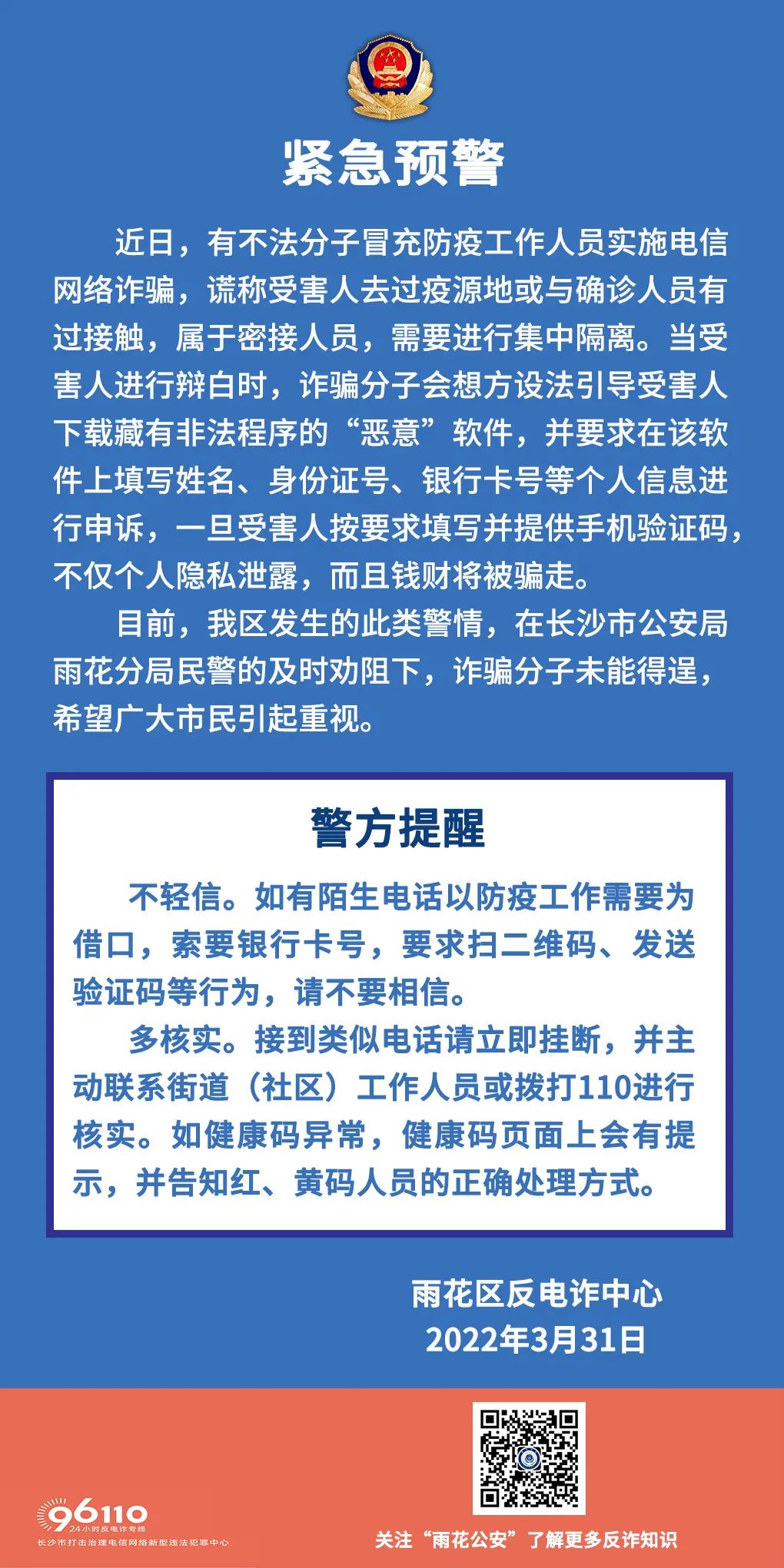 假的！假的！假的！长沙警方发布紧急提醒