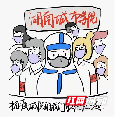 漫画 | 湖南城市学院：戮力同心 以艺抗疫