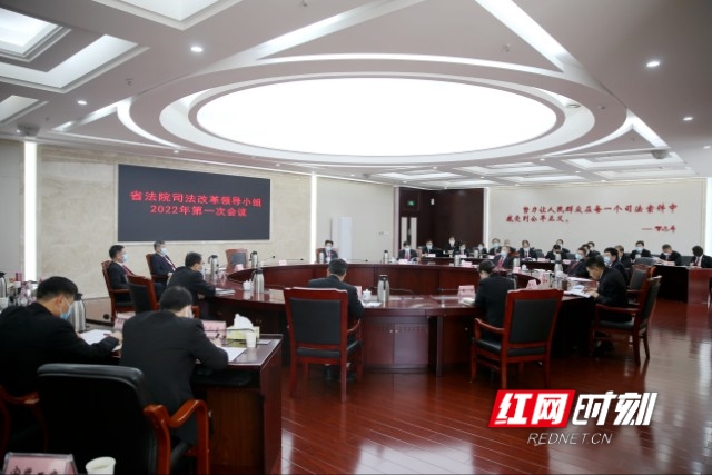湖南高院召开司法改革领导小组2022年第一次会议