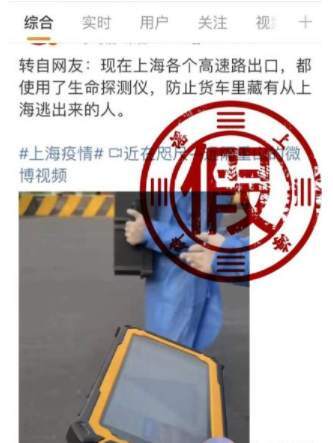上海回应高速口用生命探测仪查车辆是否藏人：不实