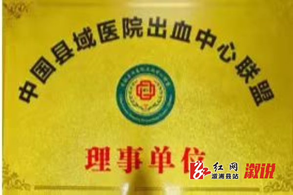 中国县域医院出血中心联盟理事单位.png