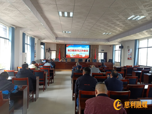 溪口镇召开防汛工作会议 (1).jpg
