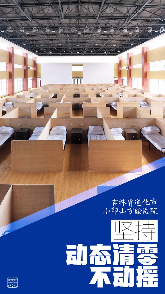 海报｜坚持动态清零不动摇——方舱篇