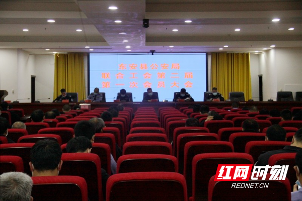 东安县公安局组织召开联合工会第二届第一次代表大会