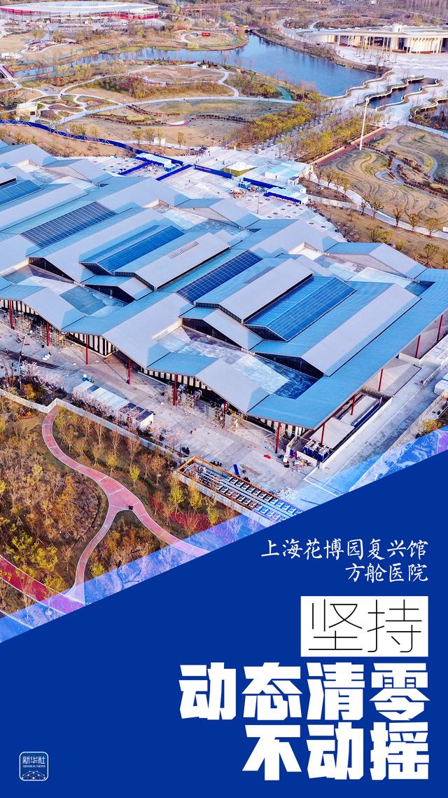 海报｜坚持动态清零不动摇——方舱篇