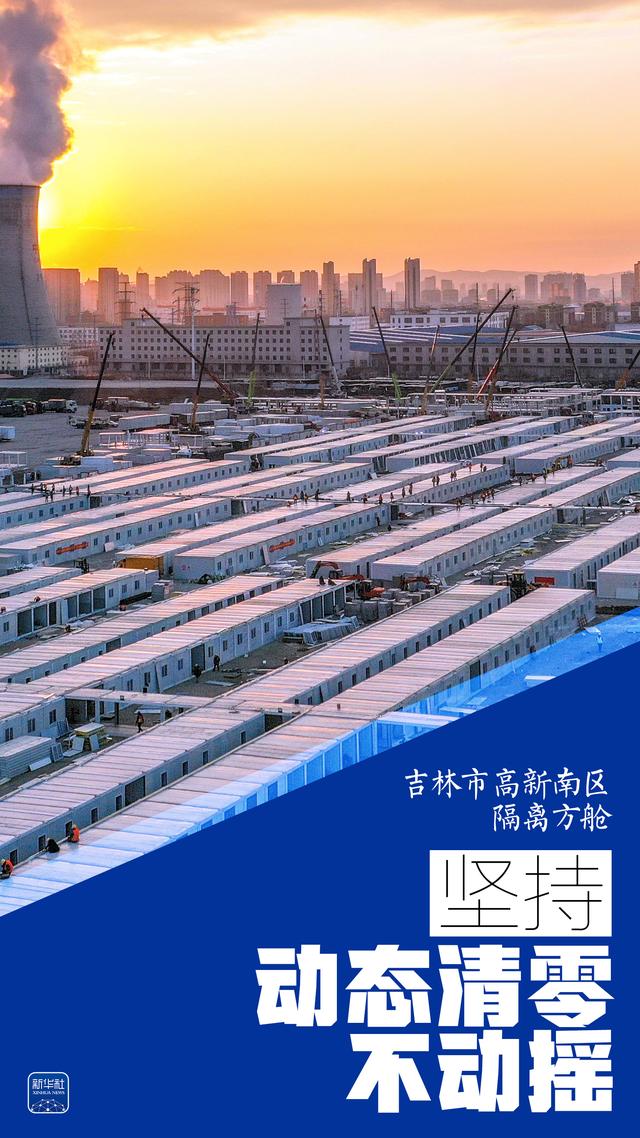 海报｜坚持动态清零不动摇——方舱篇