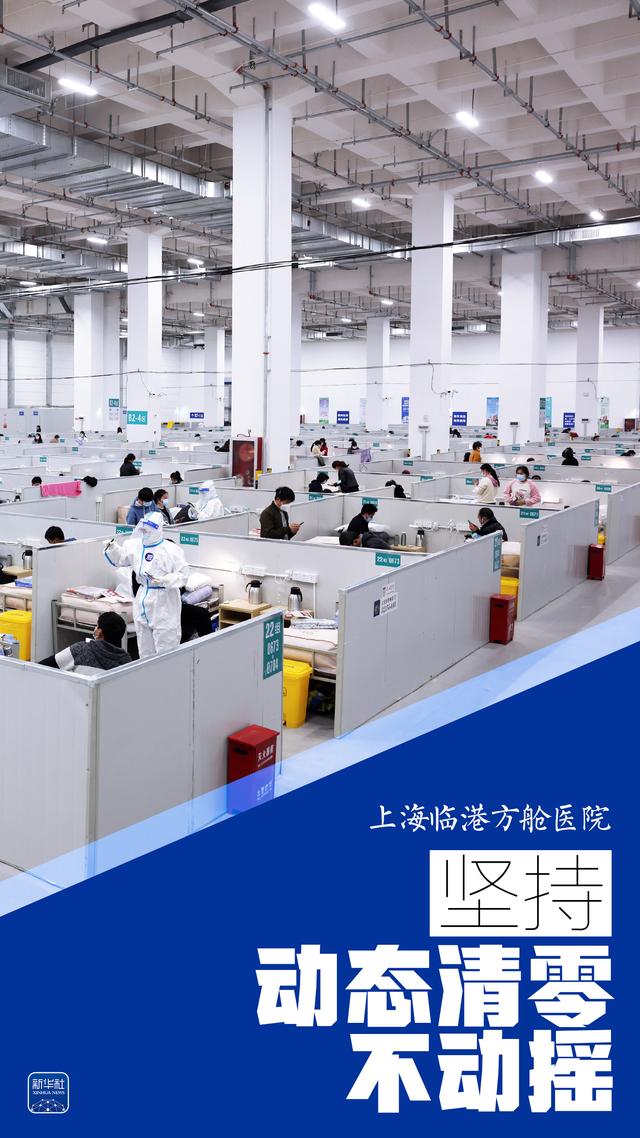 海报｜坚持动态清零不动摇——方舱篇