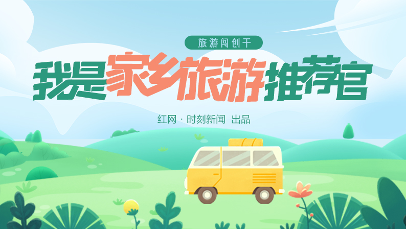专题丨我是家乡旅游推荐官
