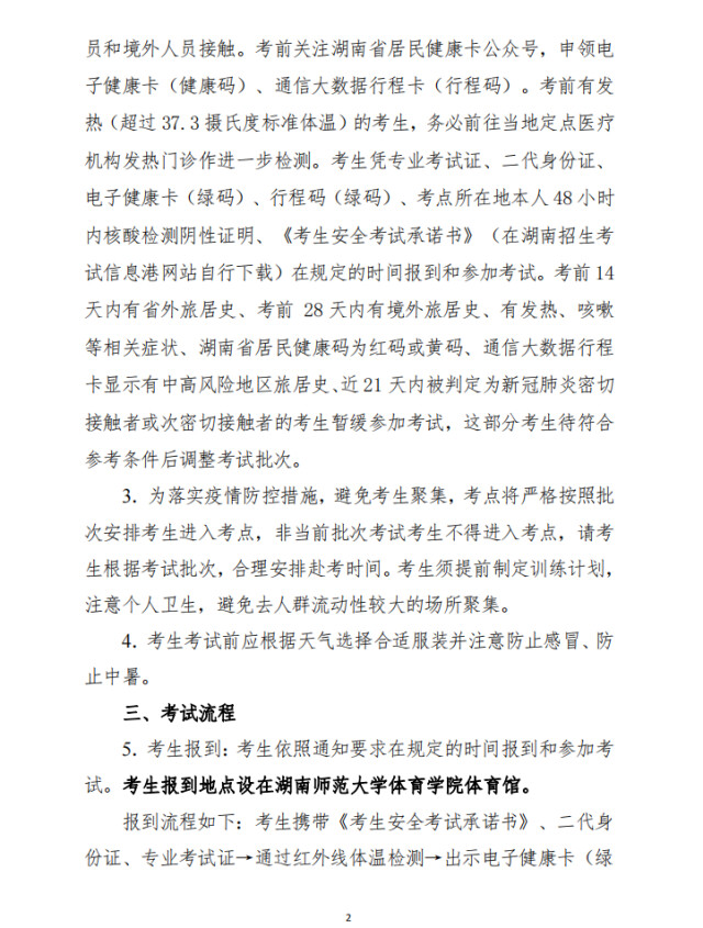 湖南2022高招体育类专业统考时间确定：4月26日—5月10日举行