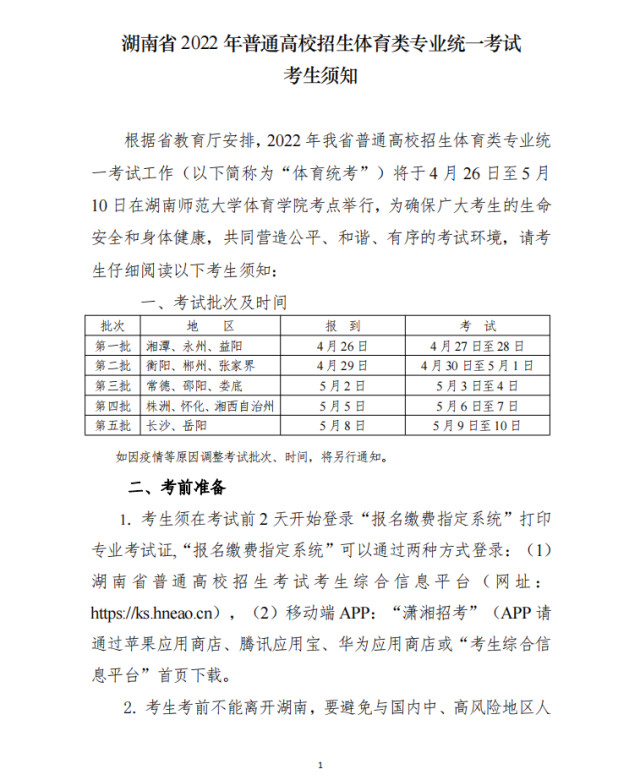 湖南2022高招体育类专业统考时间确定：4月26日—5月10日举行