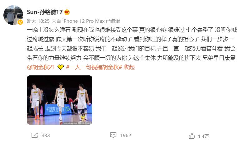 孙铭徽祝福队友胡金秋。