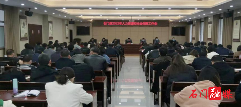 石门县召开2022年度人力资源和社会保障工作会议.jpg
