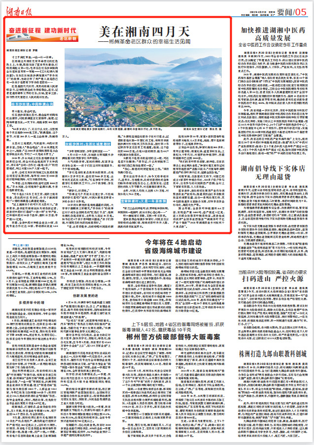 美在湘南四月天——郴州革命老区群众的幸福生活见闻
