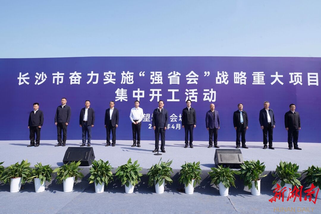 望城区25个重大项目集中开工，总投资40.54亿元