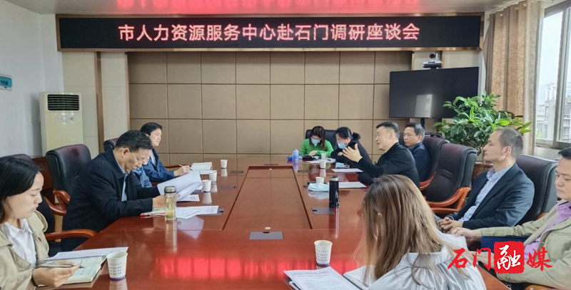 常德市人力资源服务中心赴石门调研人力资源服务2.jpg