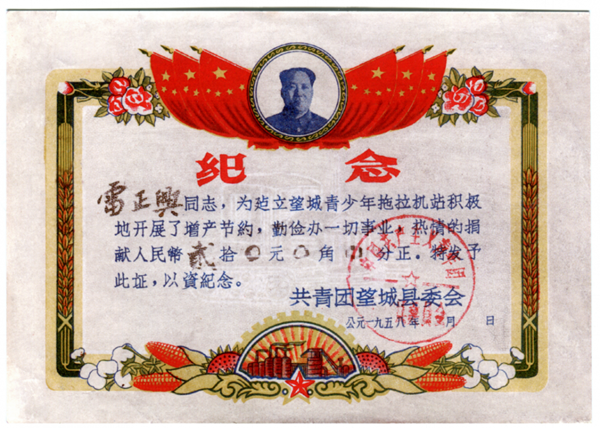 1958年春，共青团望城县委会给雷锋颁发的捐款纪念证书。.png