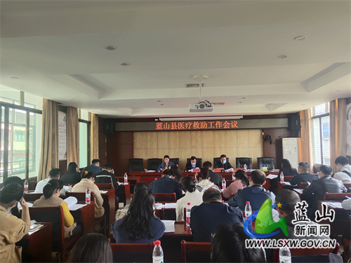 医疗救助会议.jpg