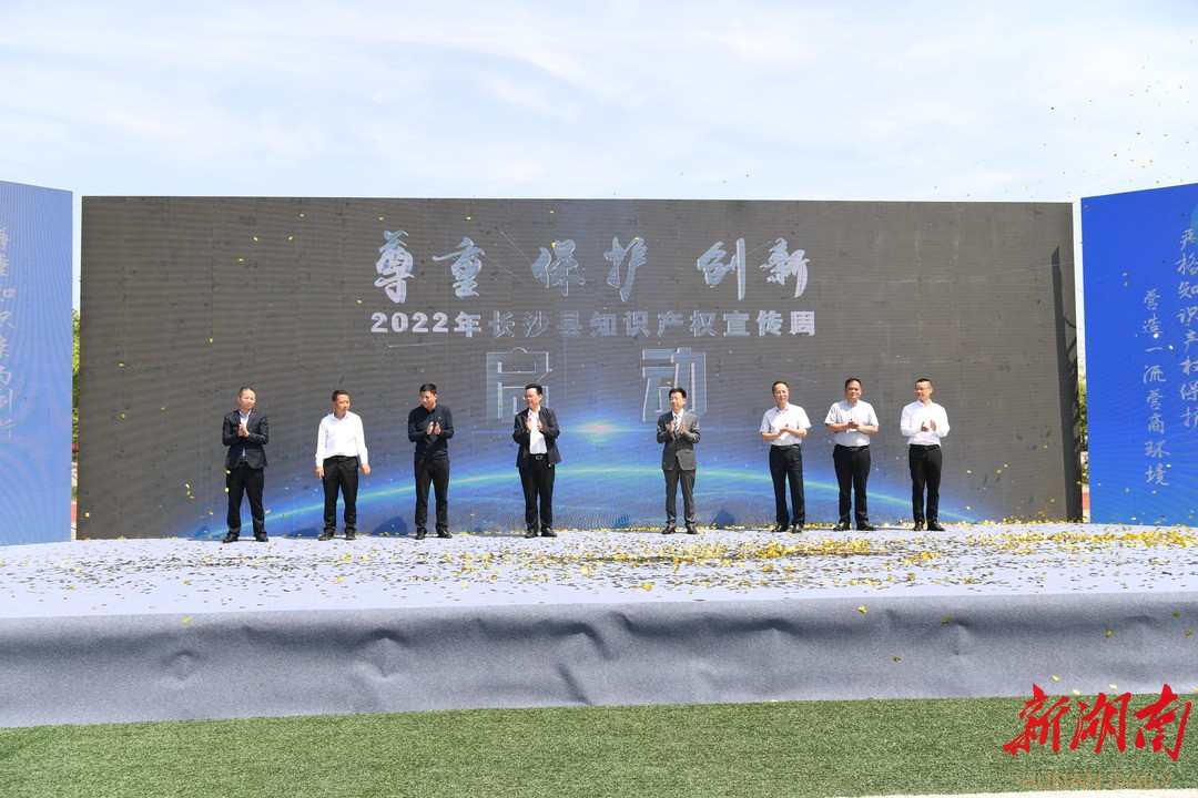 尊重保护创新！长沙县知识产权宣传周活动启动
